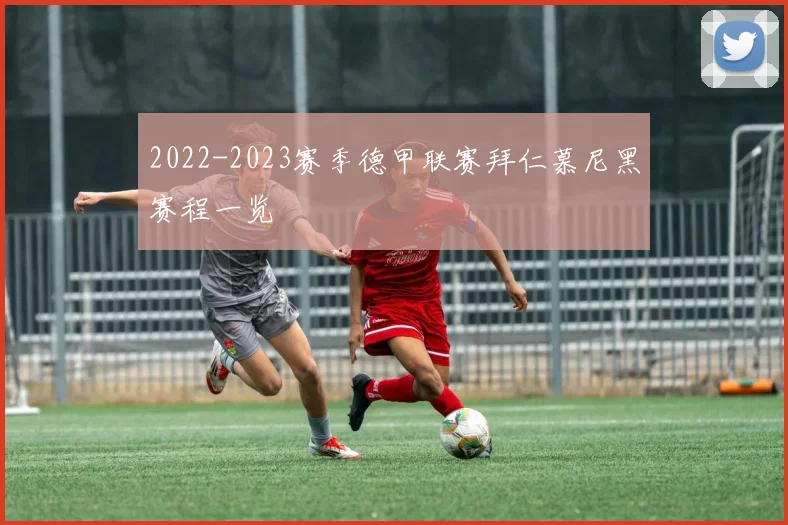 2022-2023赛季德甲联赛拜仁慕尼黑赛程一览