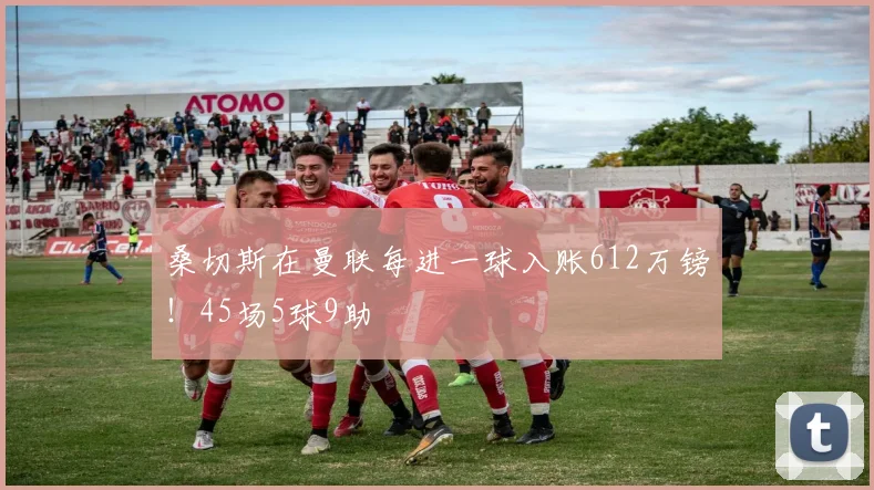 桑切斯在曼联每进一球入账612万镑！45场5球9助