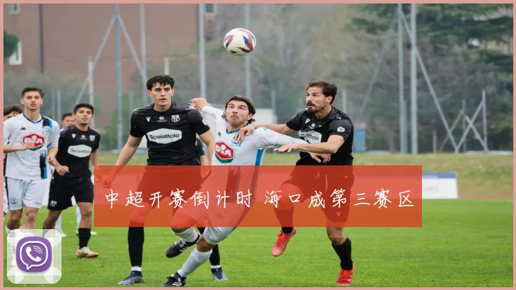 中超开赛倒计时 海口成第三赛区