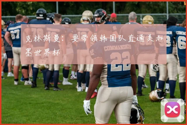 克林斯曼：要带领韩国队直通美加墨世界杯