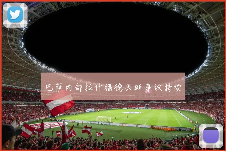 巴萨内部拉什福德买断争议持续