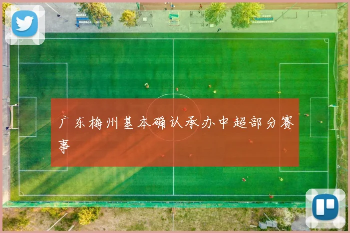广东梅州基本确认承办中超部分赛事