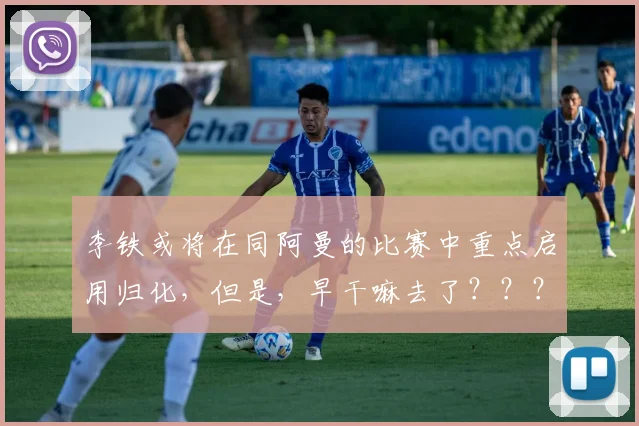 李铁或将在同阿曼的比赛中重点启用归化，但是，早干嘛去了？？？