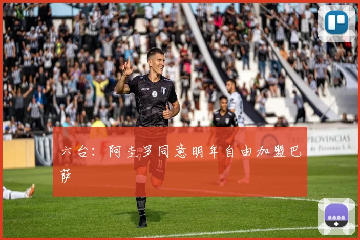 六台：阿圭罗同意明年自由加盟巴萨