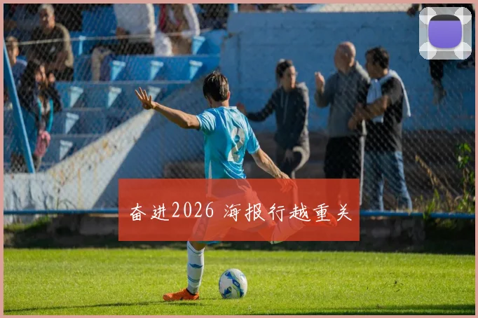 奋进2026 海报行越重关