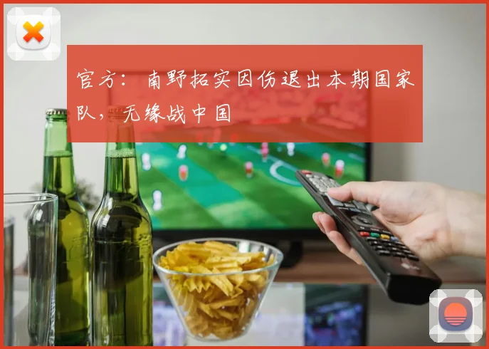 官方：南野拓实因伤退出本期国家队，无缘战中国