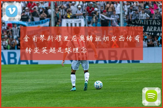 舍甫琴科穆里尼奥铸就切尔西传奇 转变英超足球理念