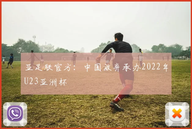 亚足联官方：中国放弃承办2022年U23亚洲杯