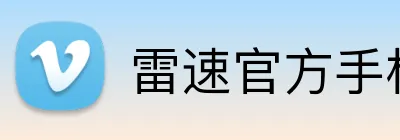雷速官方手机直播app logo